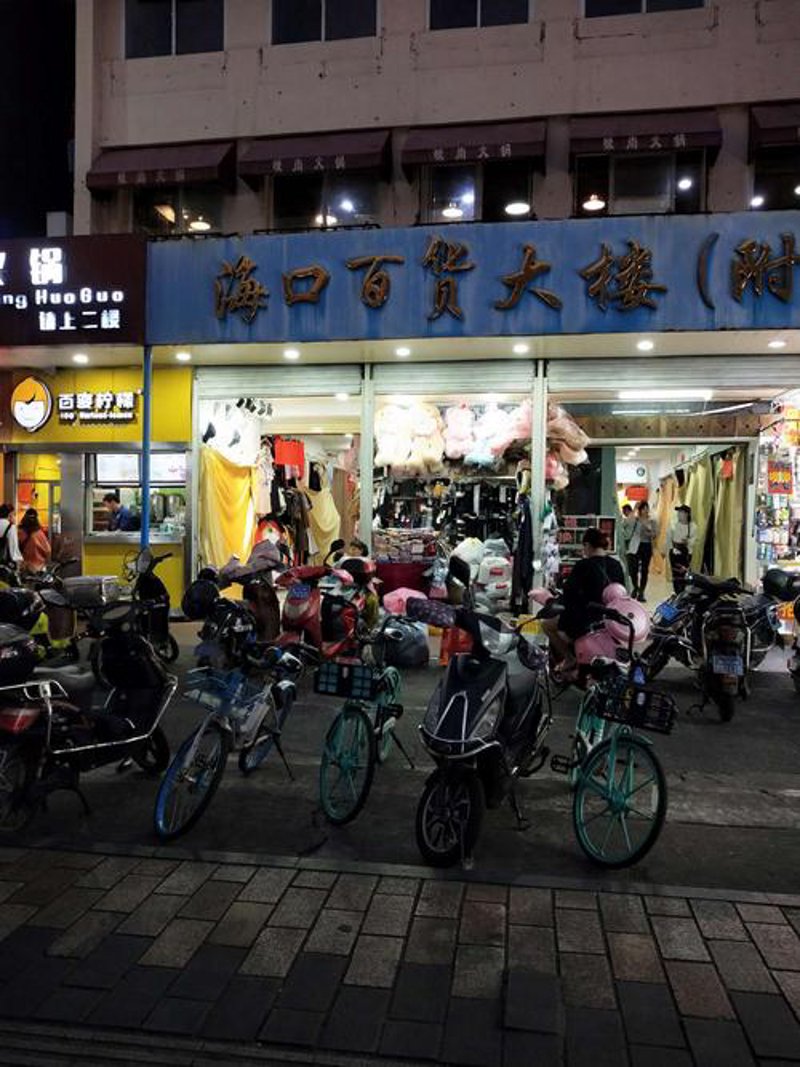 海口百货超市